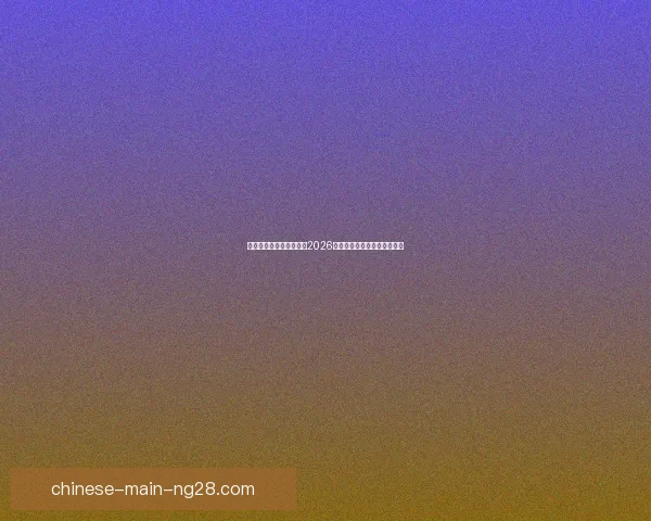 官方数字化赛事册解读与2026世界杯赛程球队数据全景指南